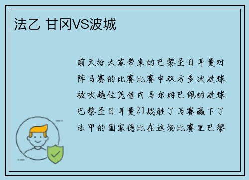 法乙 甘冈VS波城