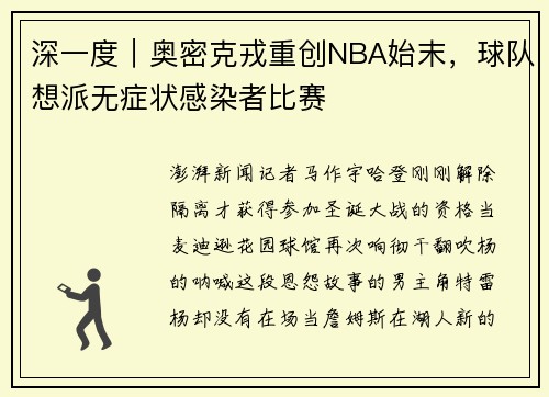 深一度｜奥密克戎重创NBA始末，球队想派无症状感染者比赛