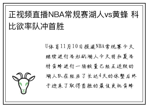正视频直播NBA常规赛湖人vs黄蜂 科比欲率队冲首胜
