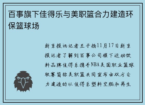 百事旗下佳得乐与美职篮合力建造环保篮球场