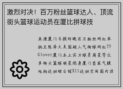 激烈对决！百万粉丝篮球达人、顶流街头篮球运动员在厦比拼球技