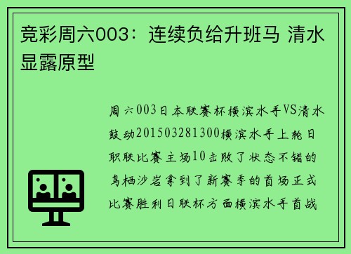 竞彩周六003：连续负给升班马 清水显露原型