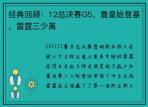 经典回顾：12总决赛G5，詹皇始登基，雷霆三少离