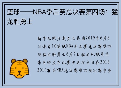 篮球——NBA季后赛总决赛第四场：猛龙胜勇士