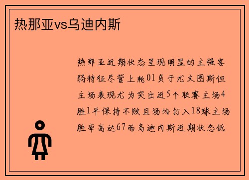 热那亚vs乌迪内斯