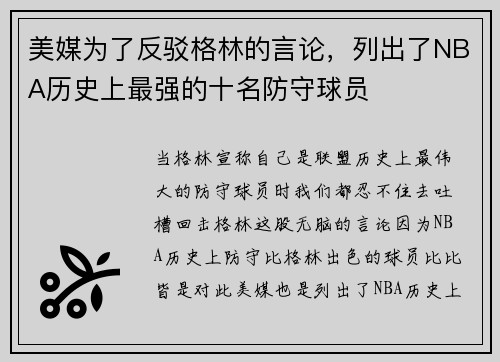 美媒为了反驳格林的言论，列出了NBA历史上最强的十名防守球员