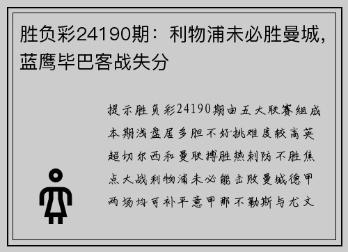 胜负彩24190期：利物浦未必胜曼城，蓝鹰毕巴客战失分