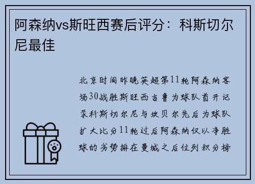 阿森纳vs斯旺西赛后评分：科斯切尔尼最佳