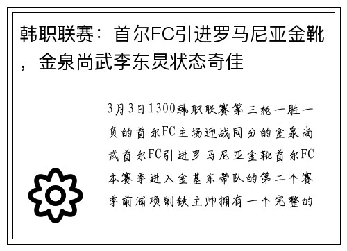 韩职联赛：首尔FC引进罗马尼亚金靴，金泉尚武李东炅状态奇佳