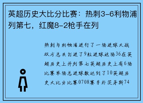 英超历史大比分比赛：热刺3-6利物浦列第七，红魔8-2枪手在列