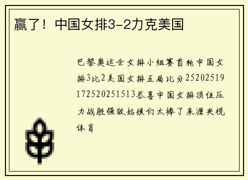 赢了！中国女排3-2力克美国