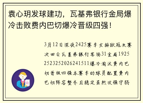 袁心玥发球建功，瓦基弗银行金局爆冷击败费内巴切爆冷晋级四强！