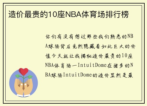 造价最贵的10座NBA体育场排行榜