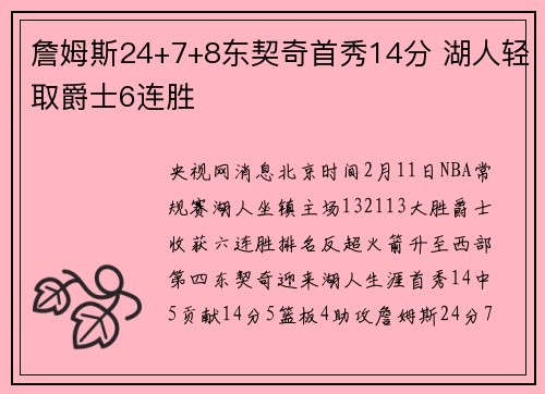 詹姆斯24+7+8东契奇首秀14分 湖人轻取爵士6连胜