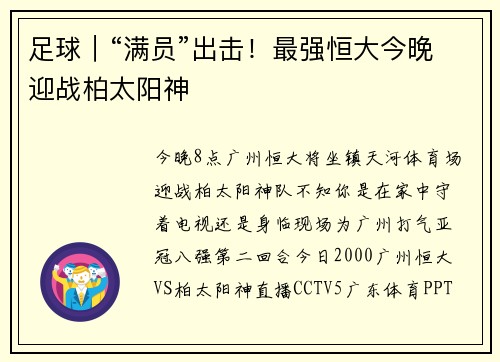 足球｜“满员”出击！最强恒大今晚迎战柏太阳神