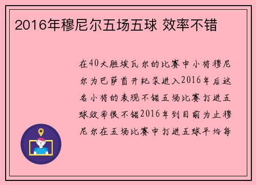2016年穆尼尔五场五球 效率不错
