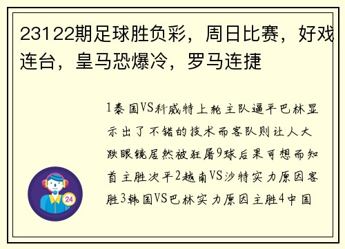 23122期足球胜负彩，周日比赛，好戏连台，皇马恐爆冷，罗马连捷