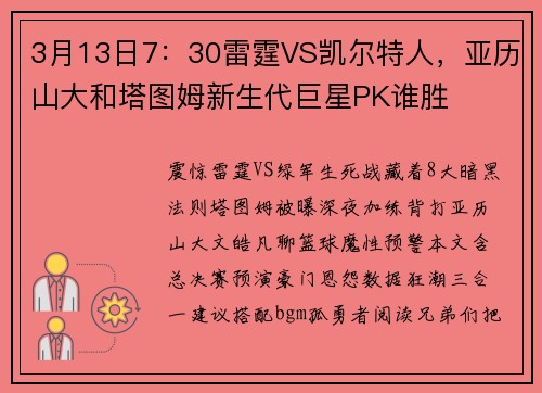 3月13日7：30雷霆VS凯尔特人，亚历山大和塔图姆新生代巨星PK谁胜