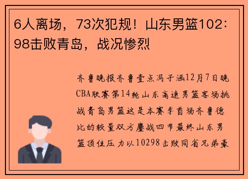 6人离场，73次犯规！山东男篮102：98击败青岛，战况惨烈