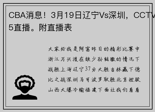 CBA消息！3月19日辽宁Vs深圳，CCTV5直播。附直播表