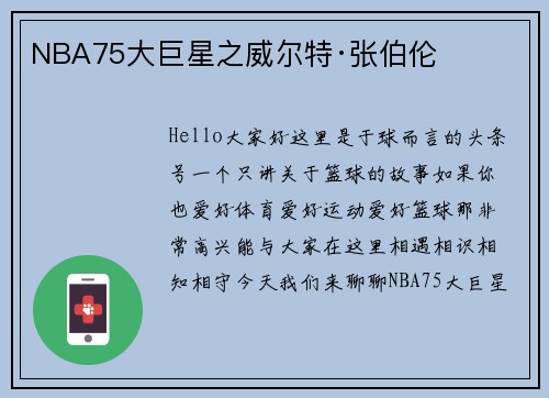 NBA75大巨星之威尔特·张伯伦