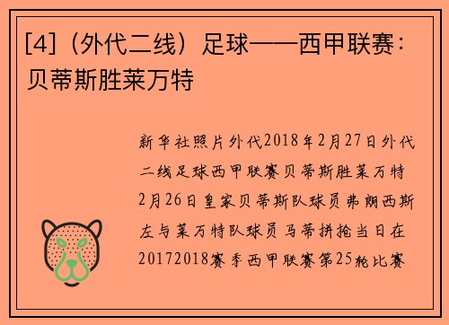 [4]（外代二线）足球——西甲联赛：贝蒂斯胜莱万特