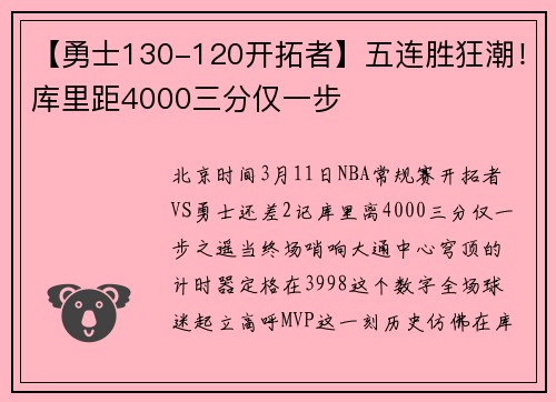 【勇士130-120开拓者】五连胜狂潮！库里距4000三分仅一步