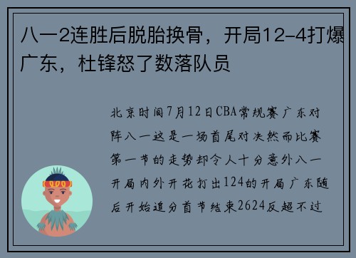 八一2连胜后脱胎换骨，开局12-4打爆广东，杜锋怒了数落队员