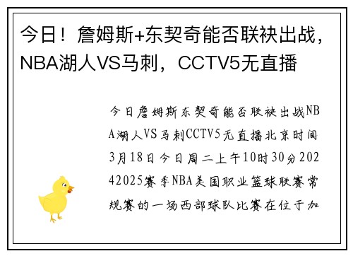 今日！詹姆斯+东契奇能否联袂出战，NBA湖人VS马刺，CCTV5无直播
