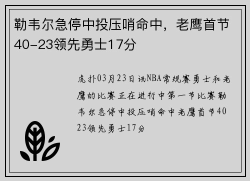 勒韦尔急停中投压哨命中，老鹰首节40-23领先勇士17分