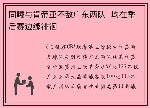 同曦与肯帝亚不敌广东两队  均在季后赛边缘徘徊