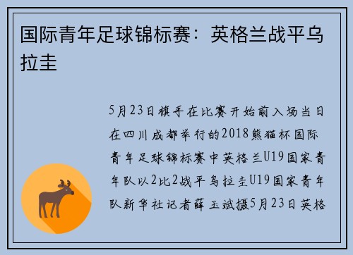国际青年足球锦标赛：英格兰战平乌拉圭