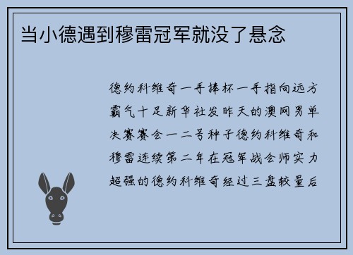 当小德遇到穆雷冠军就没了悬念