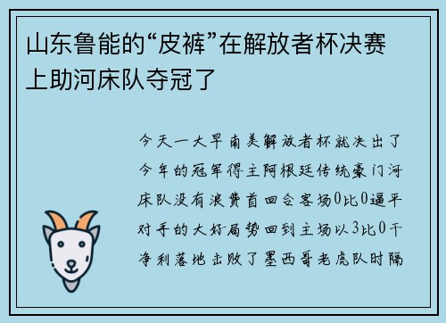 山东鲁能的“皮裤”在解放者杯决赛上助河床队夺冠了