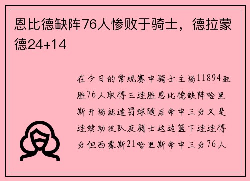 恩比德缺阵76人惨败于骑士，德拉蒙德24+14