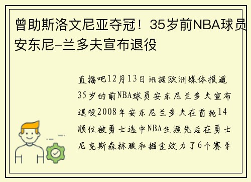 曾助斯洛文尼亚夺冠！35岁前NBA球员安东尼-兰多夫宣布退役