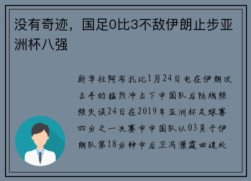 没有奇迹，国足0比3不敌伊朗止步亚洲杯八强