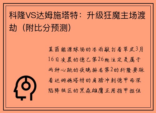 科隆VS达姆施塔特：升级狂魔主场渡劫（附比分预测）