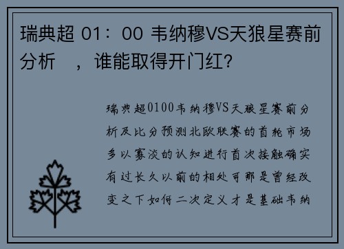 瑞典超 01：00 韦纳穆VS天狼星赛前分析‬，谁能取得开门红？