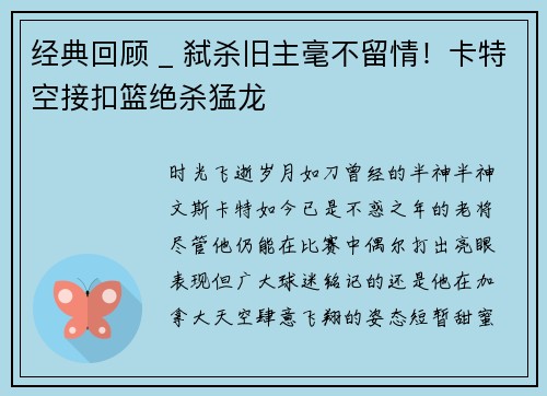 经典回顾 _ 弑杀旧主毫不留情！卡特空接扣篮绝杀猛龙