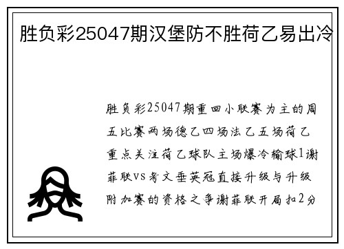 胜负彩25047期汉堡防不胜荷乙易出冷