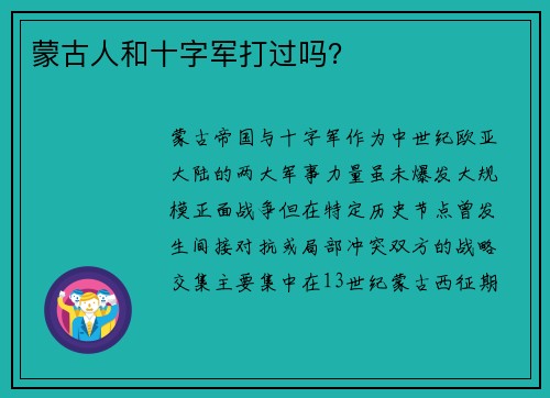 蒙古人和十字军打过吗？