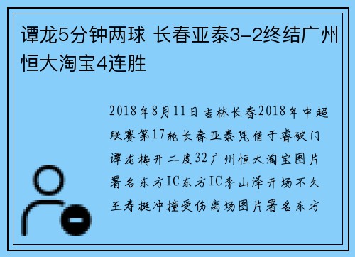 谭龙5分钟两球 长春亚泰3-2终结广州恒大淘宝4连胜