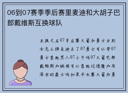 06到07赛季季后赛里麦迪和大胡子巴郎戴维斯互换球队