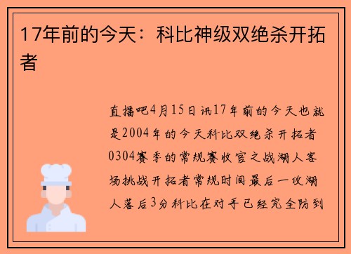 17年前的今天：科比神级双绝杀开拓者