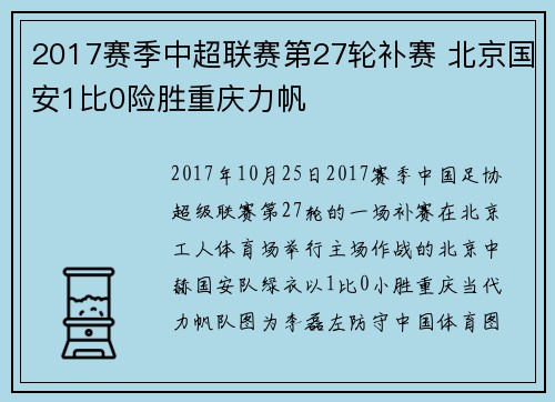 2017赛季中超联赛第27轮补赛 北京国安1比0险胜重庆力帆