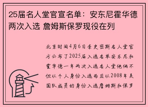 25届名人堂官宣名单：安东尼霍华德两次入选 詹姆斯保罗现役在列