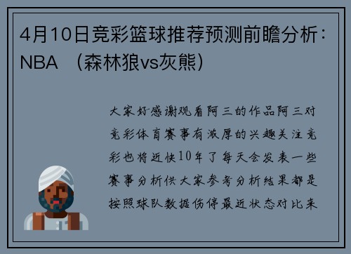 4月10日竞彩篮球推荐预测前瞻分析：NBA （森林狼vs灰熊）