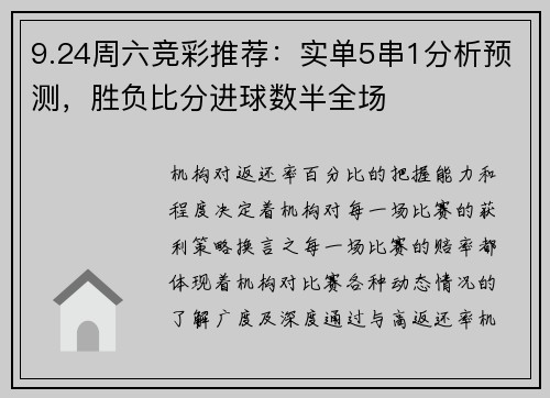 9.24周六竞彩推荐：实单5串1分析预测，胜负比分进球数半全场