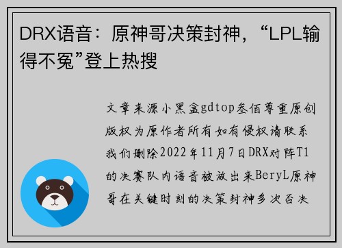 DRX语音：原神哥决策封神，“LPL输得不冤”登上热搜